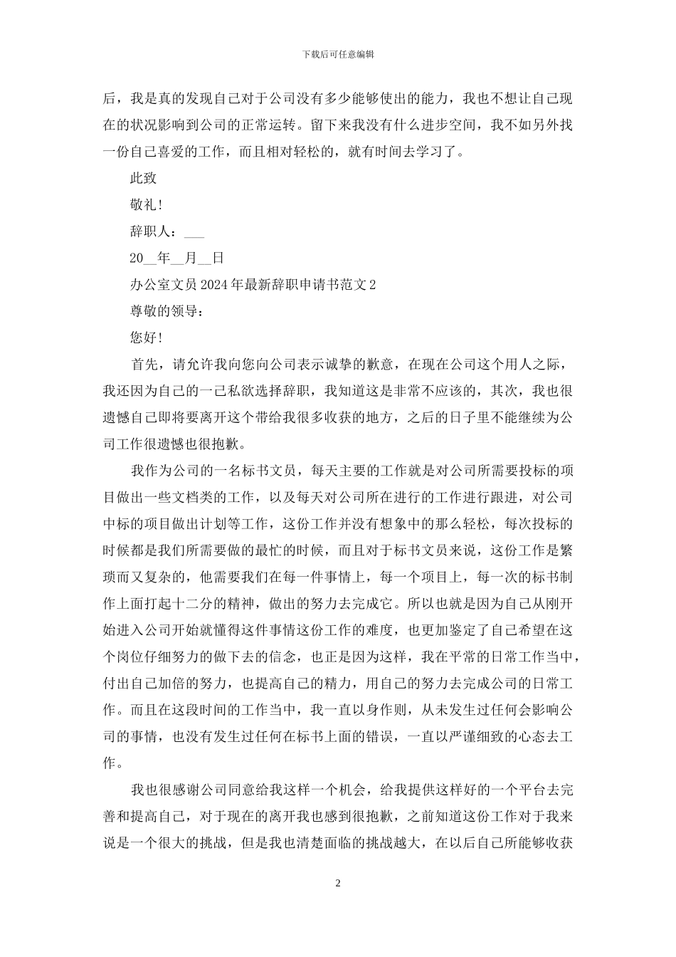 办公室文员2024年最新辞职申请书范文3篇_第2页