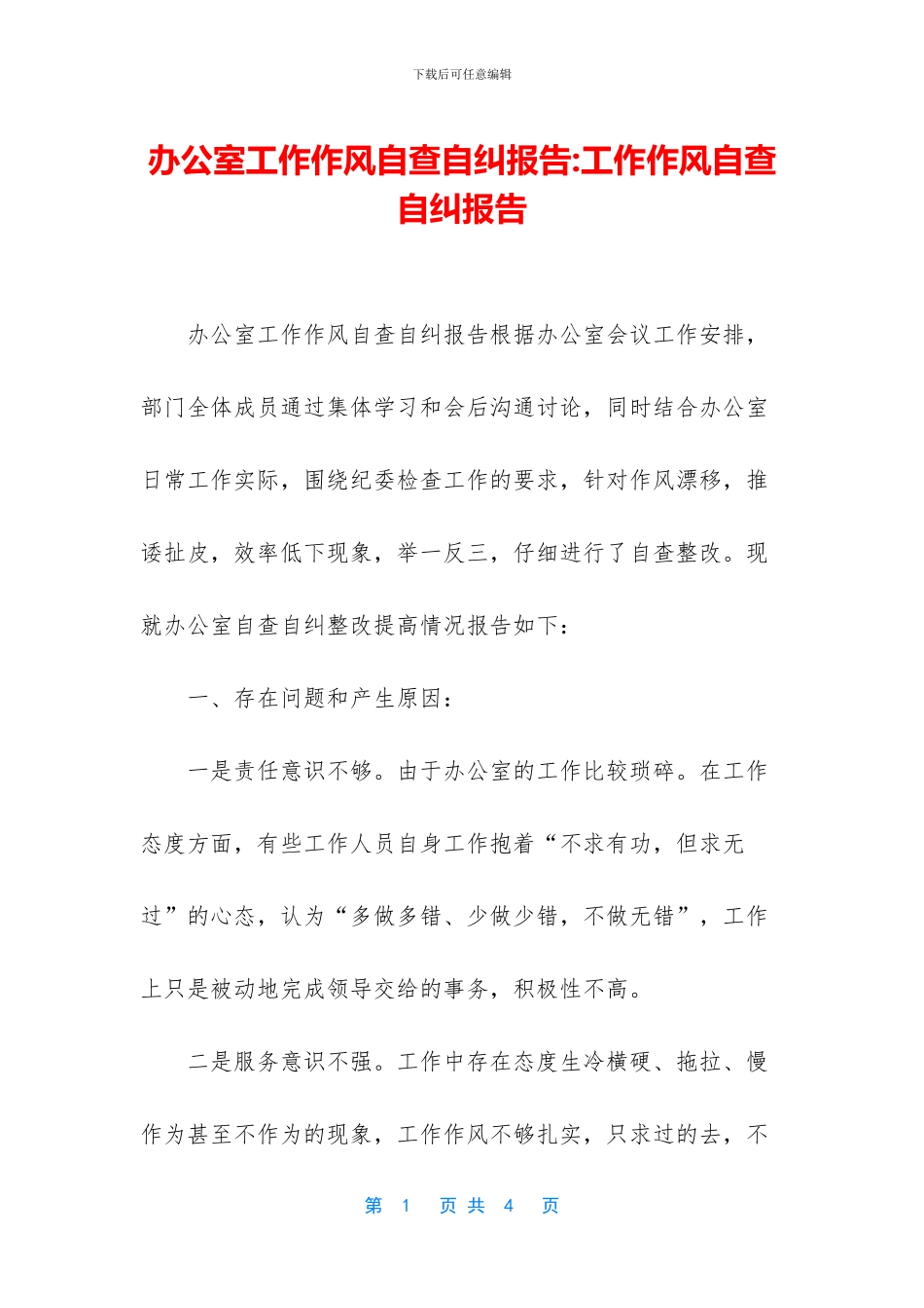 办公室工作作风自查自纠报告_第1页