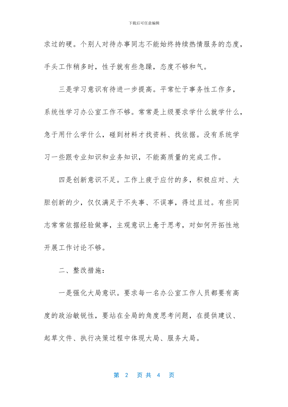 办公室工作作风自查自纠报告_第2页