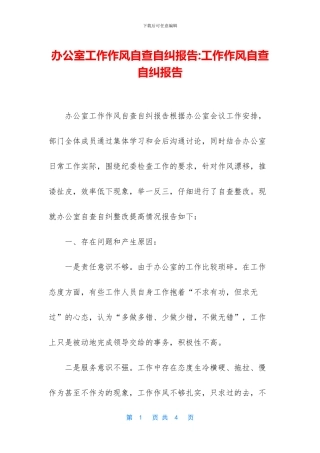 办公室工作作风自查自纠报告