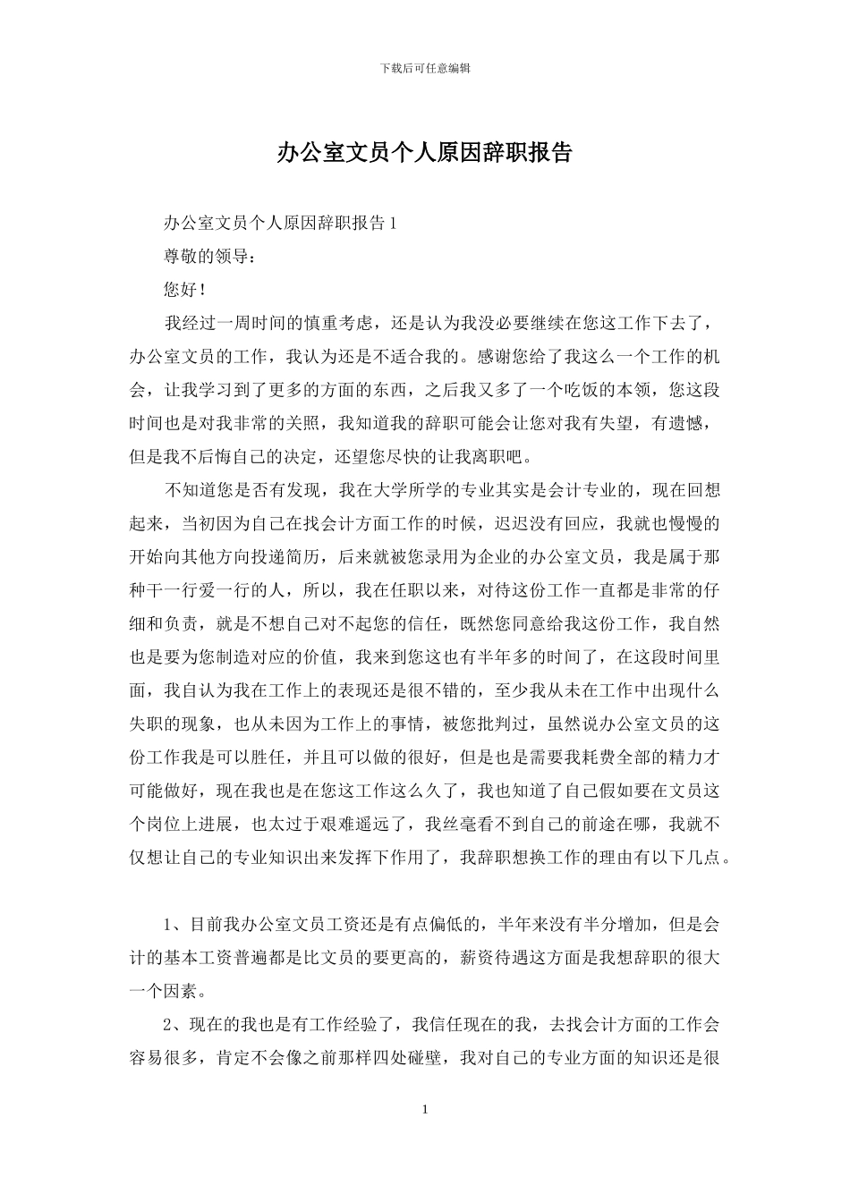办公室文员个人原因辞职报告_第1页