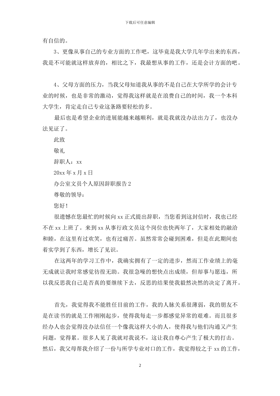 办公室文员个人原因辞职报告_第2页