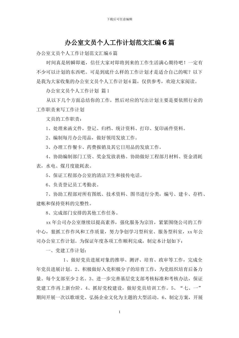 办公室文员个人工作计划范文汇编6篇_第1页