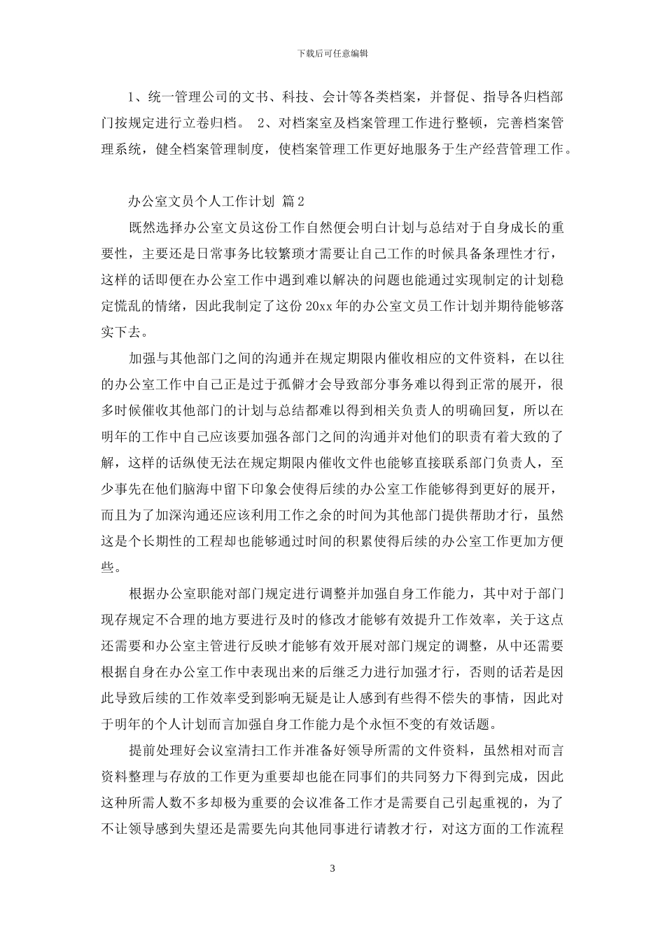 办公室文员个人工作计划范文汇编6篇_第3页