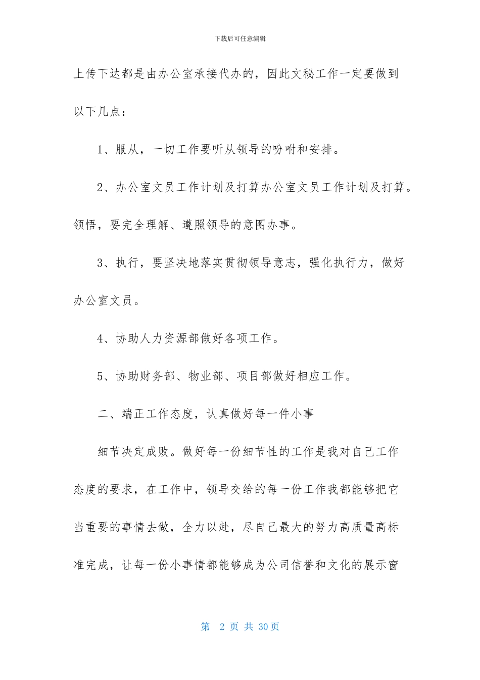 办公室文员个人工作计划范文汇总9篇_第2页