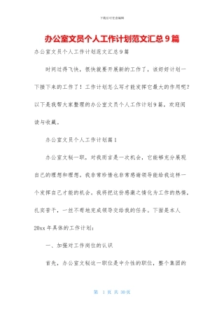 办公室文员个人工作计划范文汇总9篇