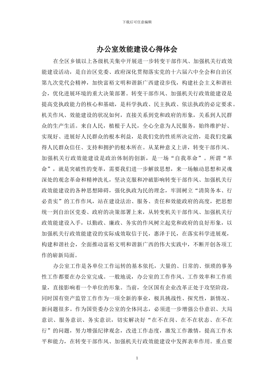 办公室效能建设心得体会_第1页