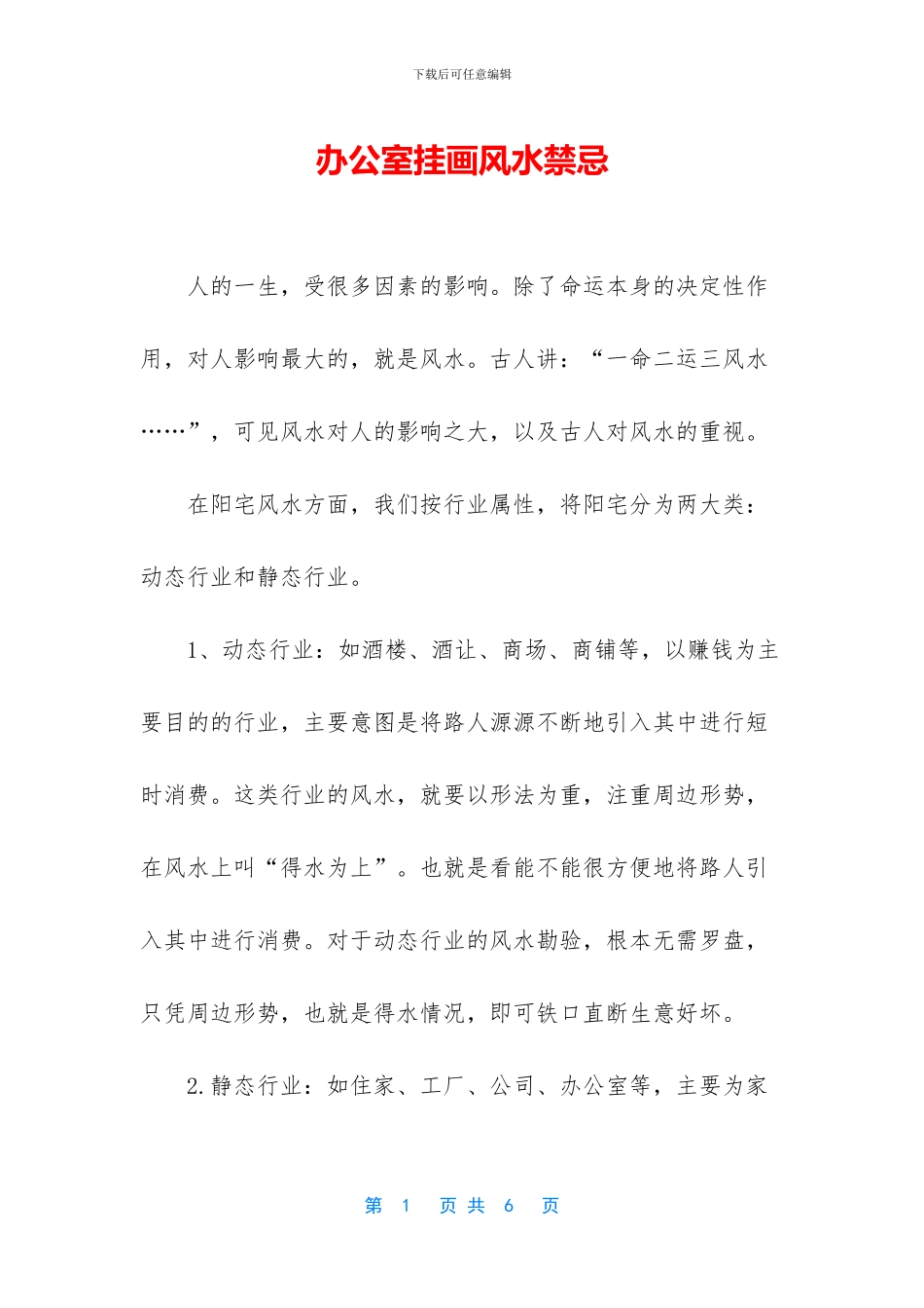 办公室挂画风水禁忌_第1页