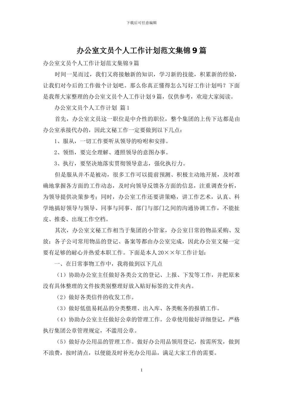 办公室文员个人工作计划范文集锦9篇_第1页