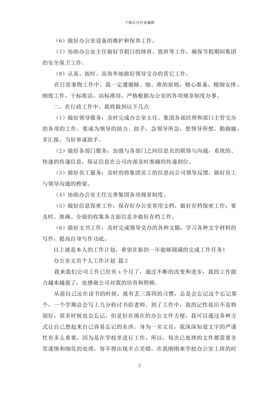 办公室文员个人工作计划范文集锦9篇_第2页