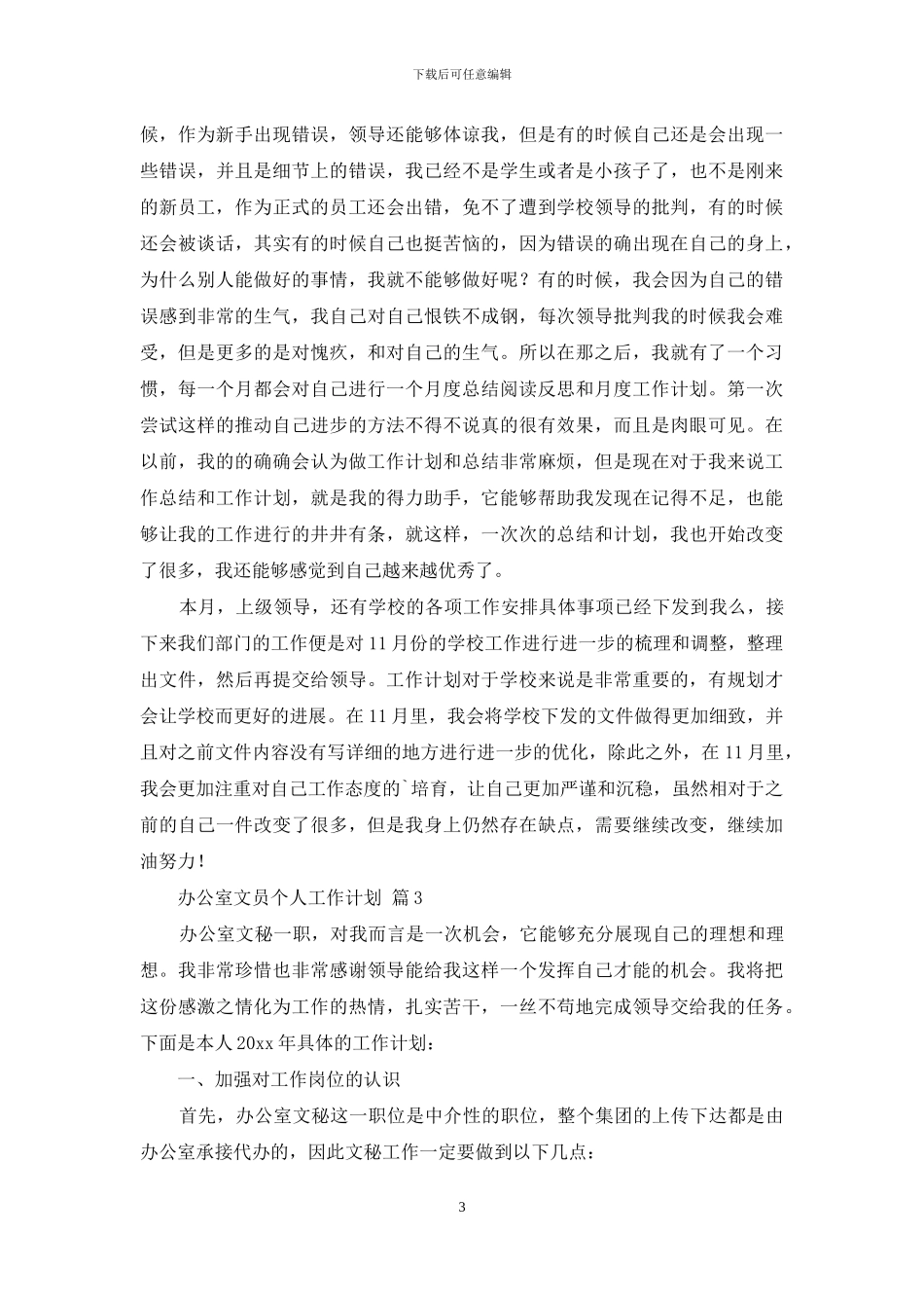 办公室文员个人工作计划范文集锦9篇_第3页