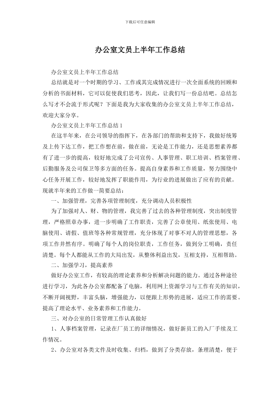办公室文员上半年工作总结_第1页