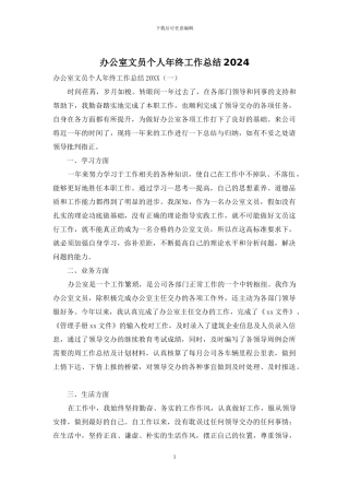 办公室文员个人年终工作总结2024