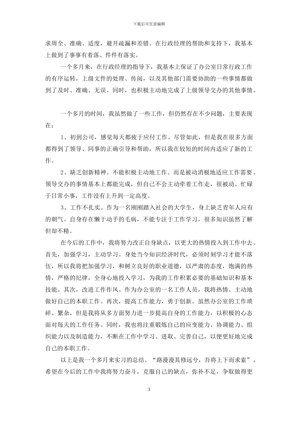 办公室文员个人试用期总结范本_第3页