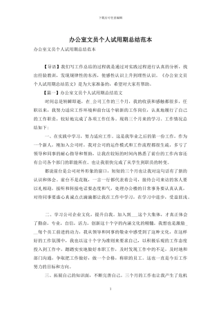 办公室文员个人试用期总结范本