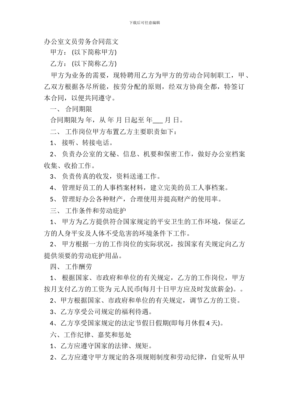 办公室文员劳务合同范文_第2页