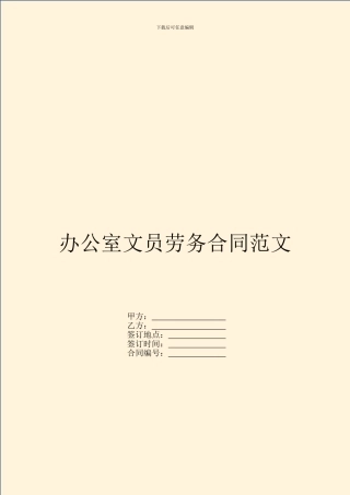 办公室文员劳务合同范文