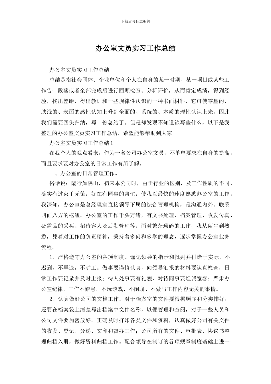 办公室文员实习工作总结_第1页