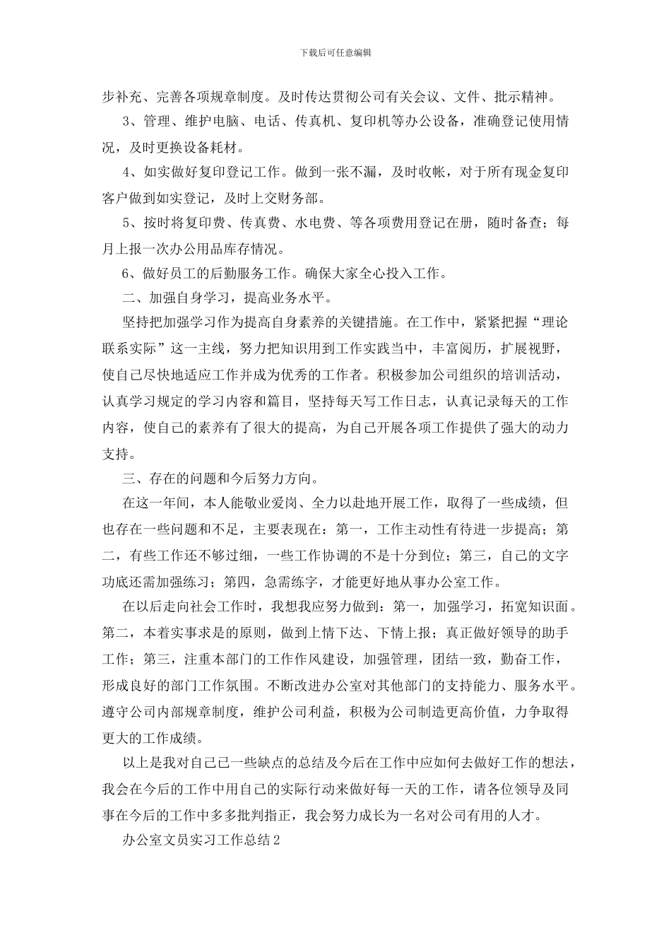 办公室文员实习工作总结_第2页