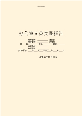 办公室文员实践报告