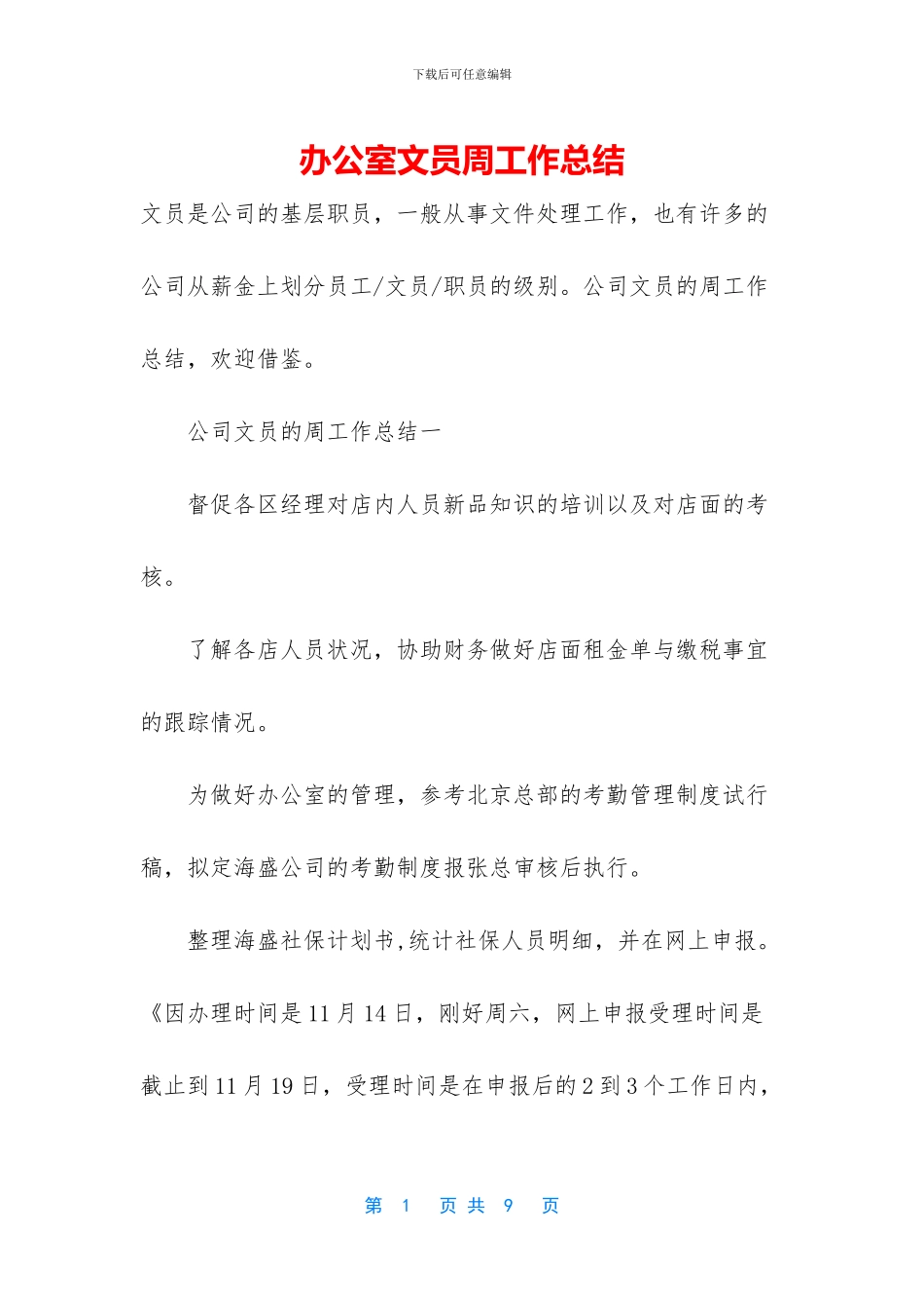 办公室文员周工作总结_第1页