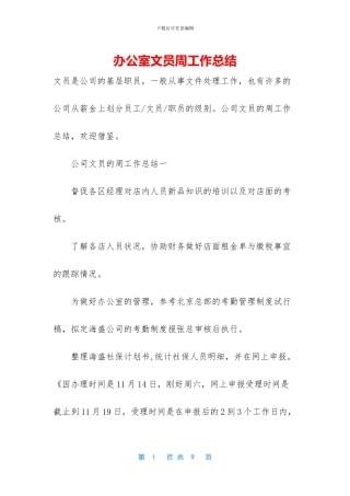 办公室文员周工作总结