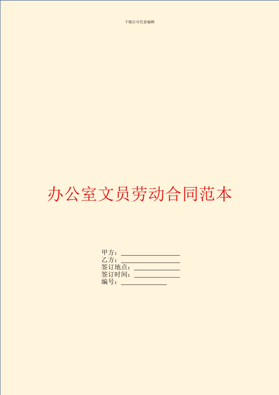办公室文员劳动合同范本_第1页