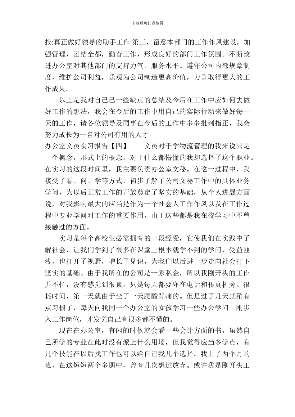 办公室文员实习报告范例_第3页