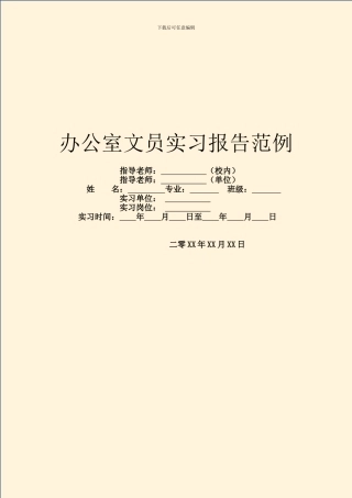 办公室文员实习报告范例