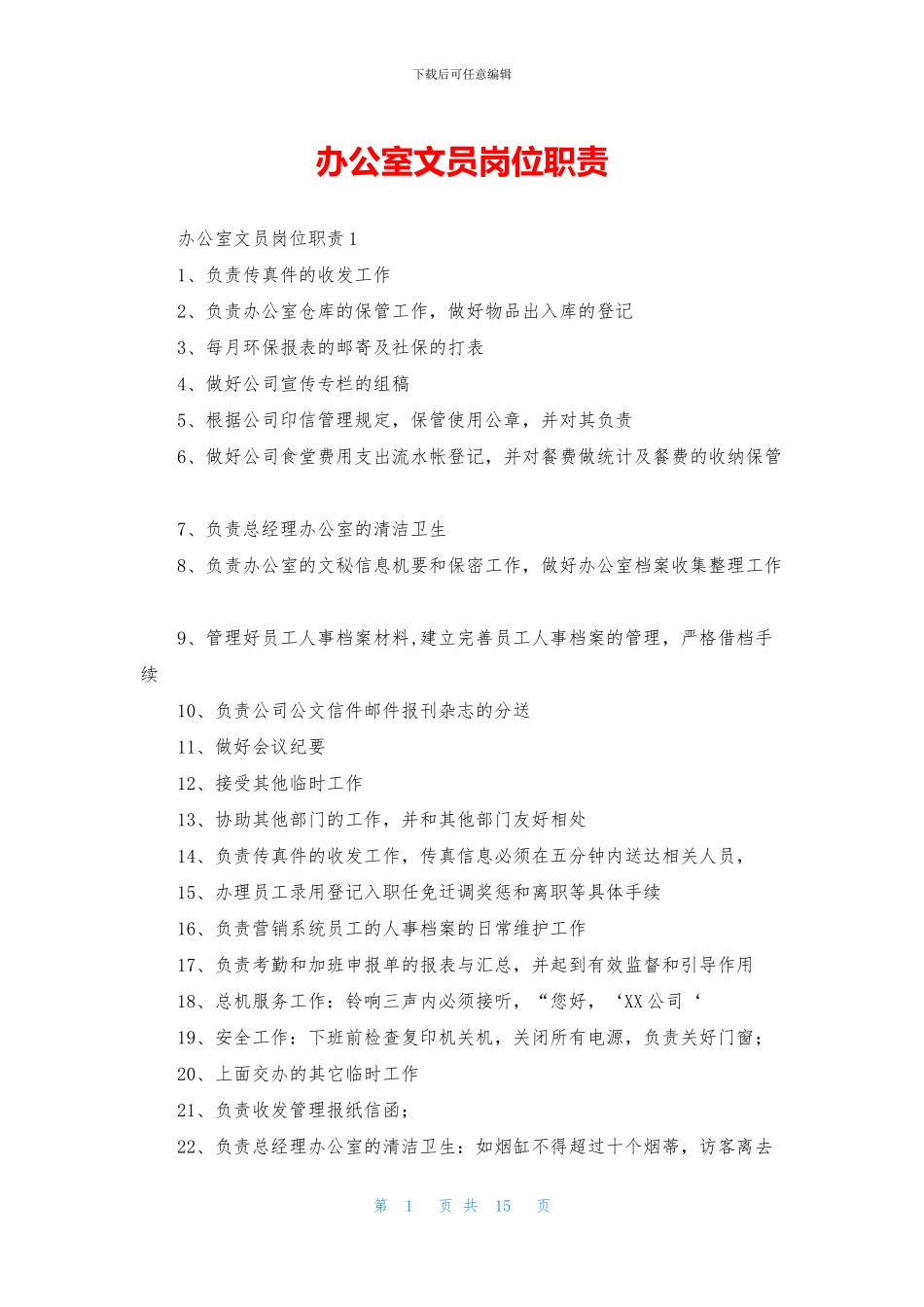 办公室文员岗位职责_第1页