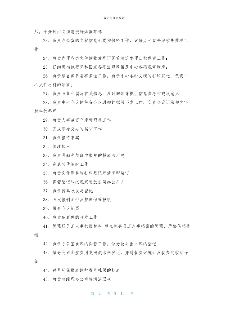 办公室文员岗位职责_第2页