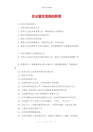 办公室文员岗位职责
