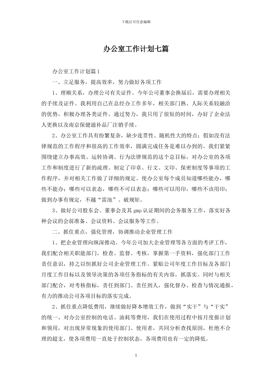 办公室工作计划七篇_第1页