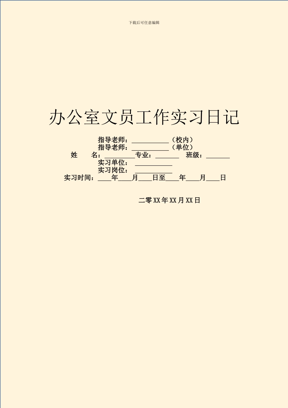 办公室文员工作实习日记_第1页