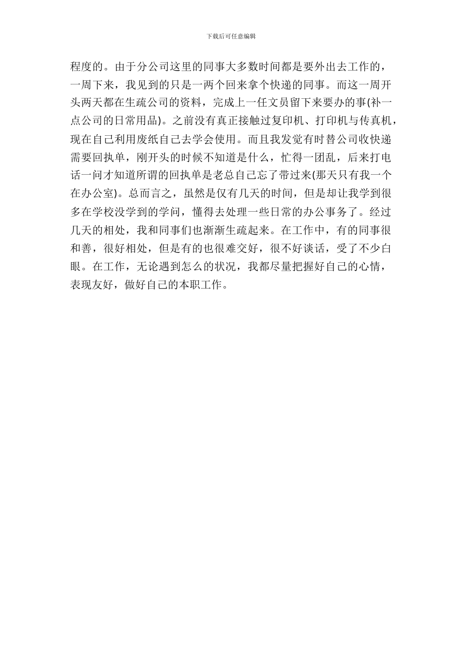 办公室文员工作实习日记_第3页