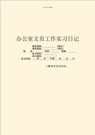 办公室文员工作实习日记