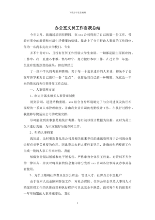 办公室文员工作自我总结