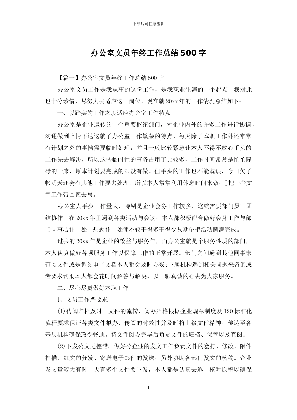 办公室文员年终工作总结500字_第1页