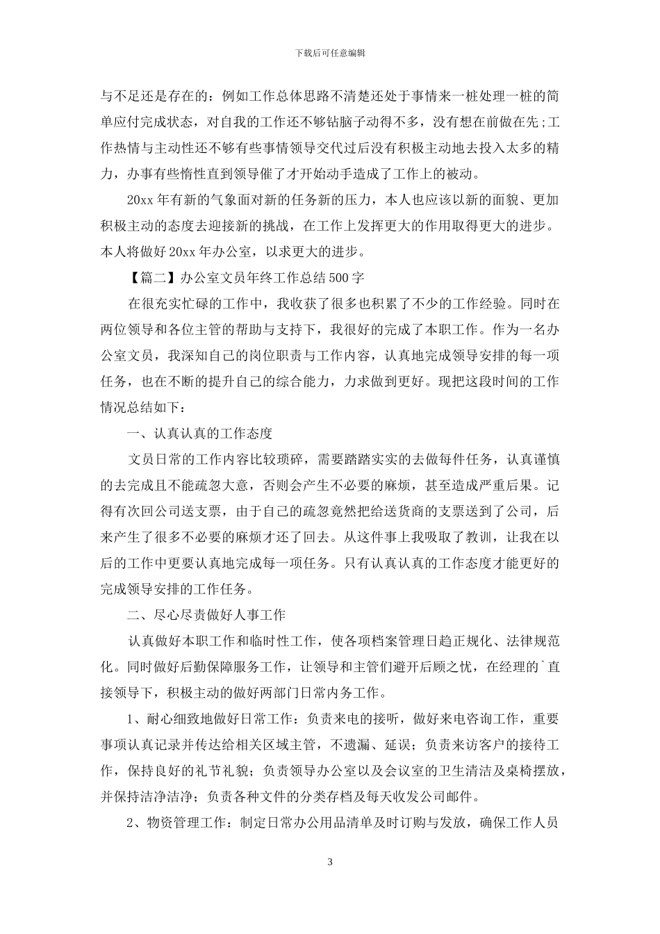 办公室文员年终工作总结500字_第3页