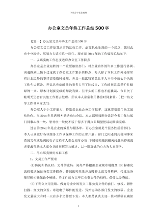 办公室文员年终工作总结500字