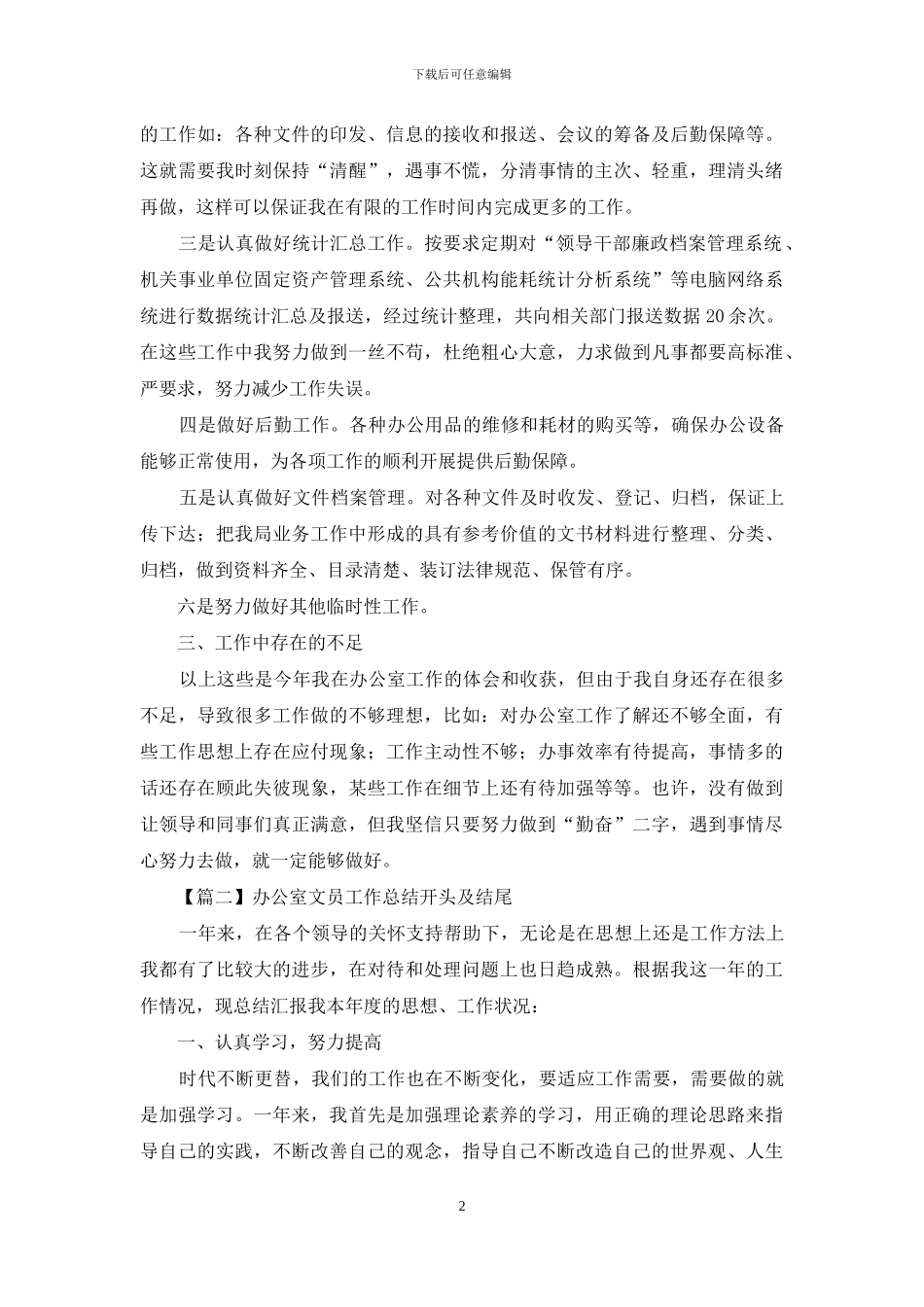 办公室文员工作总结开头及结尾_第2页