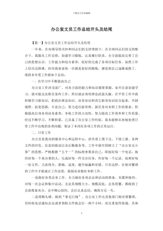 办公室文员工作总结开头及结尾