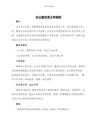 办公室文员工作简历