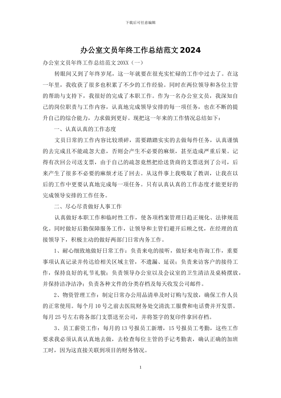 办公室文员年终工作总结范文2024_第1页
