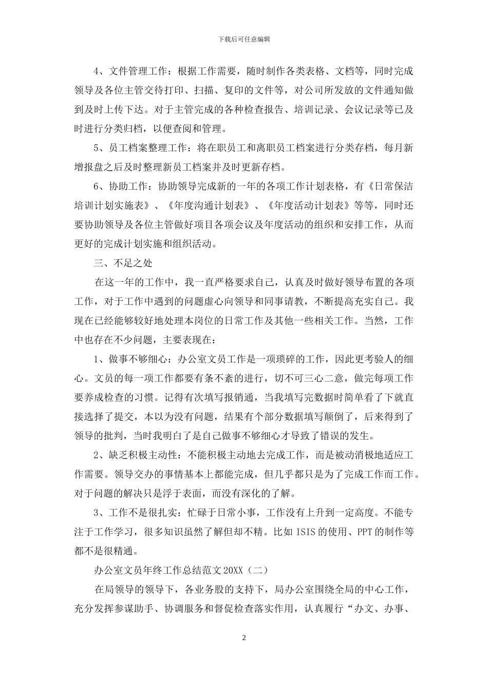 办公室文员年终工作总结范文2024_第2页
