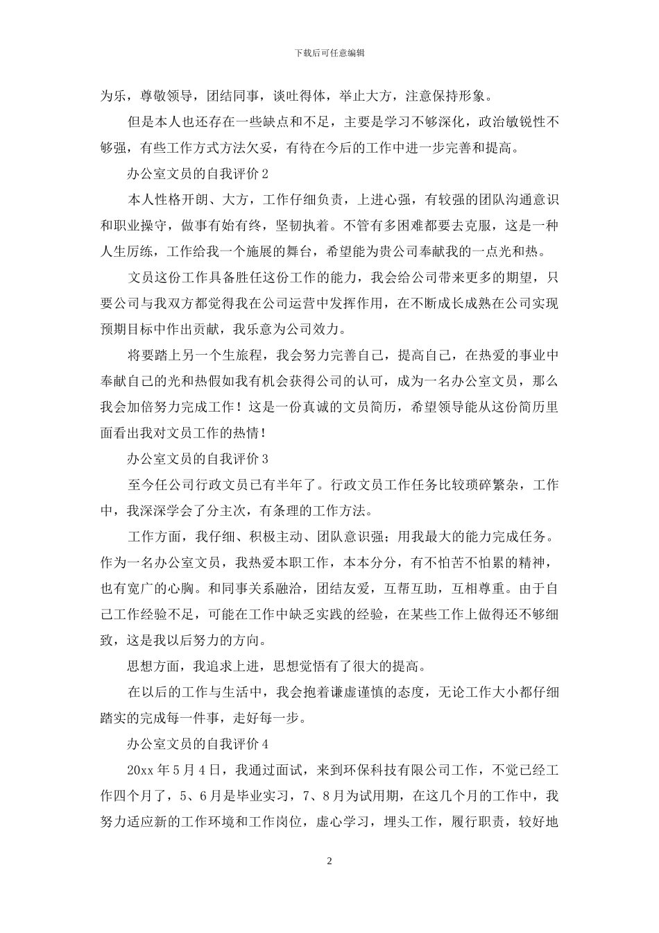 办公室文员的自我评价_第2页