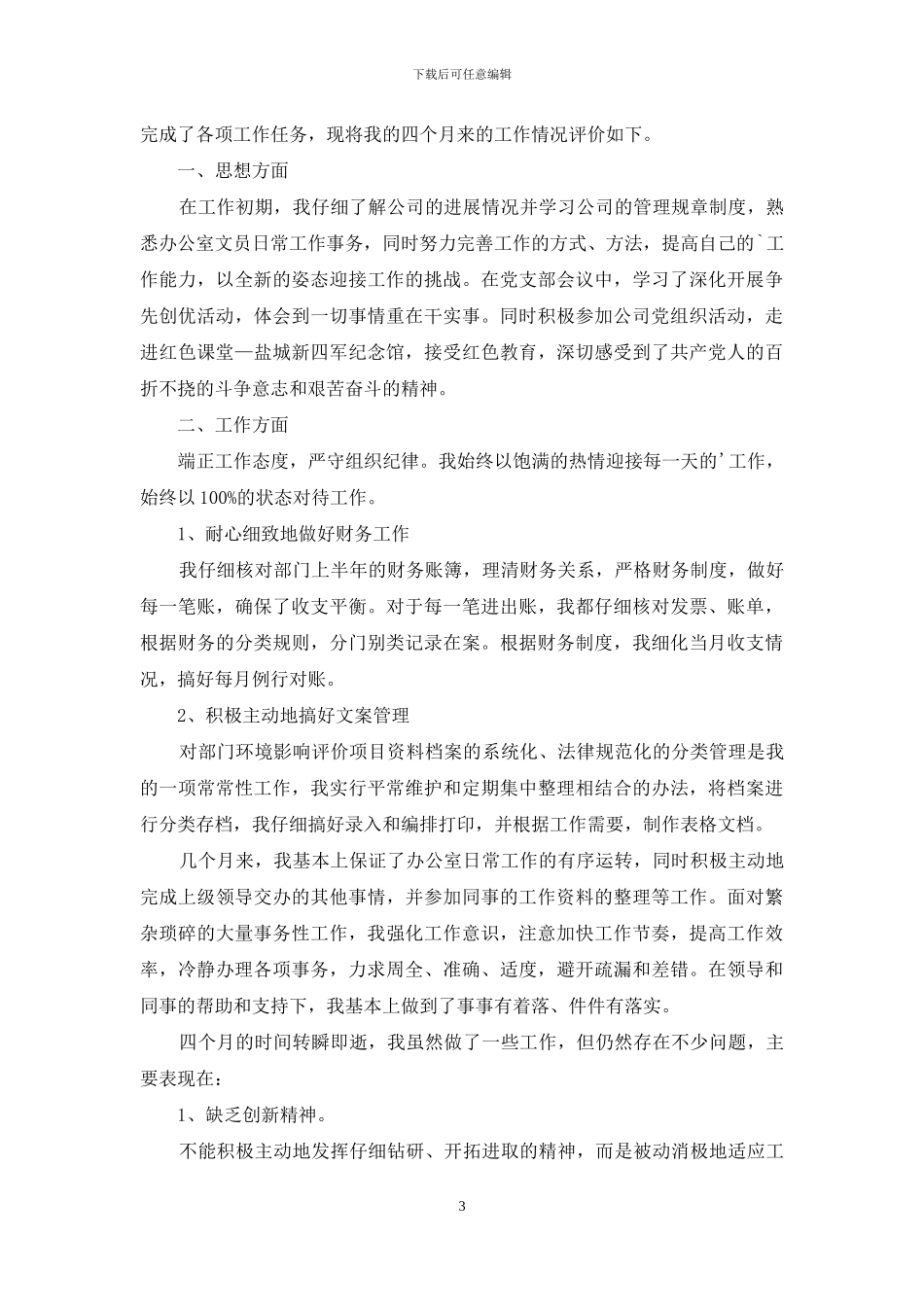 办公室文员的自我评价_第3页
