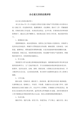 办公室文员的自我评价