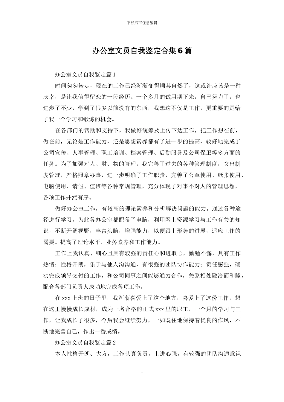办公室文员自我鉴定合集6篇_第1页