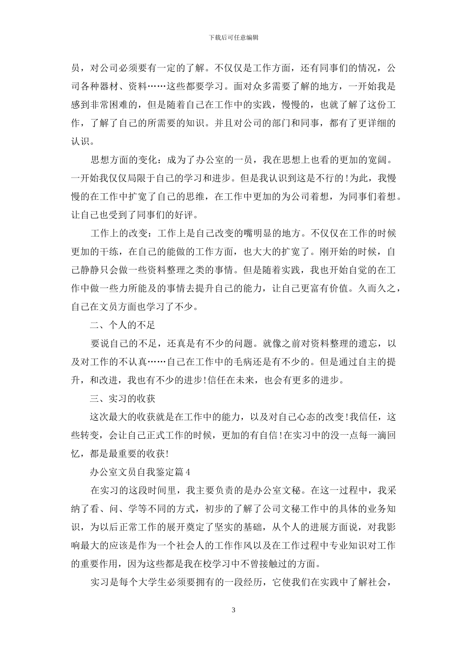 办公室文员自我鉴定合集6篇_第3页